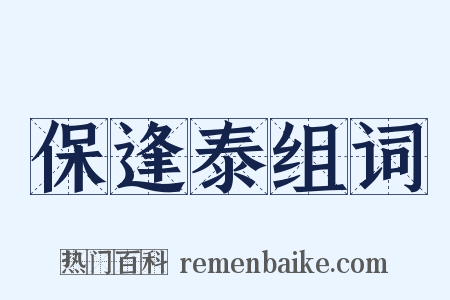 保逢泰组词是什么意思的图片